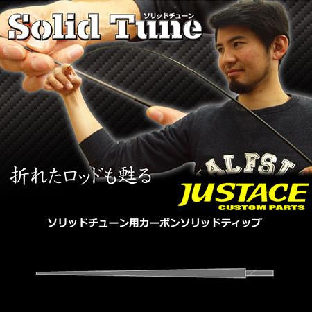 ジャストエース ST-350ML(ST-SFT631ML) カーボンソリッドティップ Justace