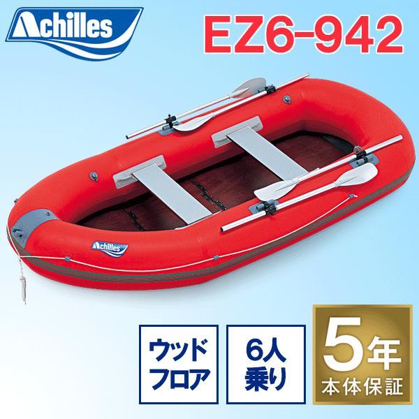 アキレスボート ゴムボート 6人乗り EZ6-942 ウッドフロアモデル 予備検査無 CSM製 ローボート Achilles Boat