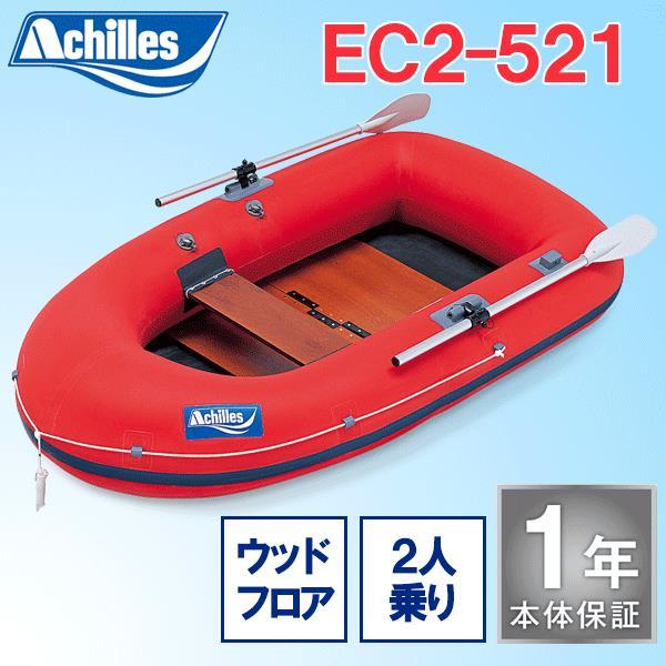アキレスボート ゴムボート 2人乗り EC2-521 ウッドフロアモデル 予備検査無 エコストロン製 ローボート Achilles Boat