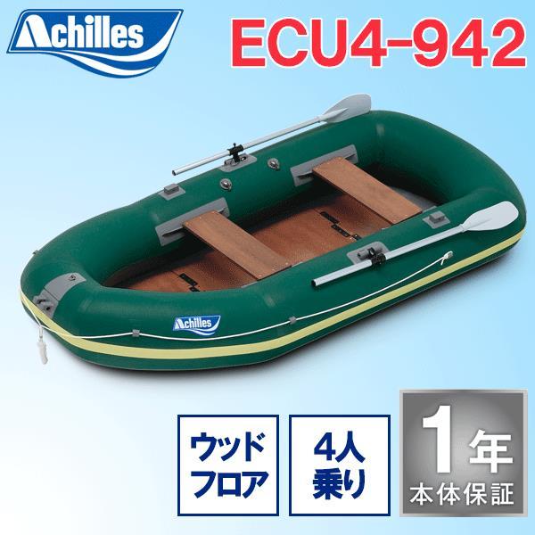 アキレスボート ゴムボート 4人乗り ECU4-942 ウッドフロアモデル 予備検査無 エコストロン製 ローボート Achilles Boat