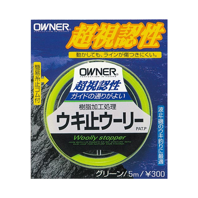 オーナー(OWNER)　ウキ止ウーリー