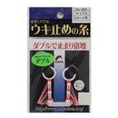 ナカジマ　海上釣堀用　ウキ止め　ウキ止めの糸 ダブル メール便対応可能