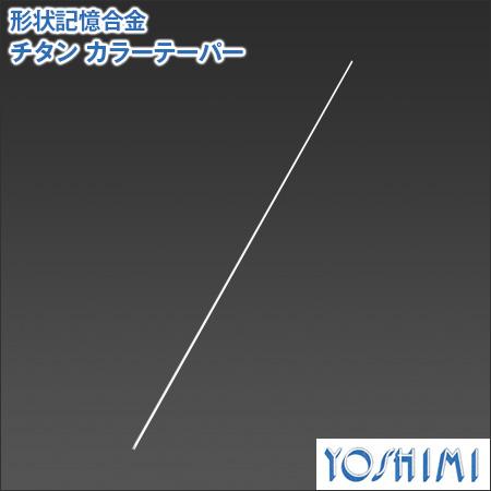 吉見製作所　形状記憶合金 チタン カラーテーパー線材 1.6-0.8×300 メール便対応可能