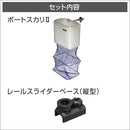 BMOジャパン スライドレールシステム用 20Z0277 ボートスカリ(縦スライダーセット)II