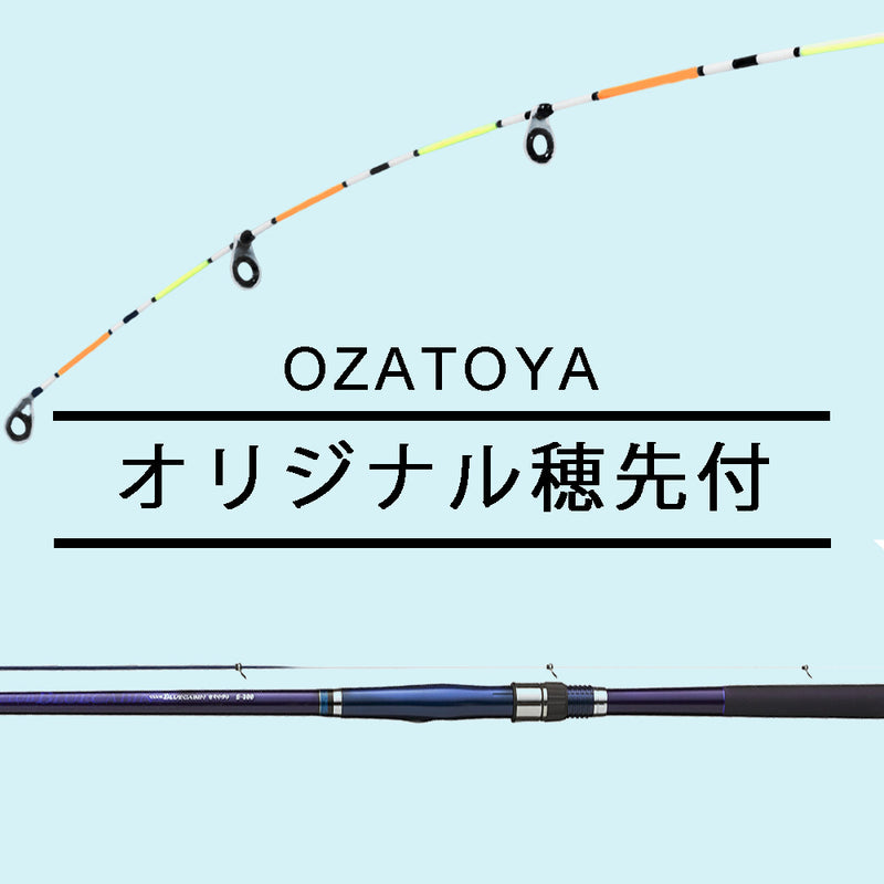 ダイワ 海上釣堀竿 穂先セット クラブブルーキャビン 海上釣堀 さぐりづり S-400・E OZATOYAオリジナル穂先バージョン DAIWA