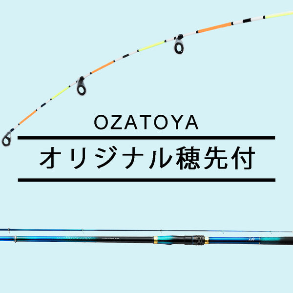 ダイワ(DAIWA)　クラブブルーキャビン H-350・Y　OZATOYAオリジナル穂先バージョン