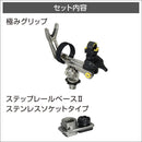 BMOジャパン FRPボート用 20Z0246 極みグリップ(ステップレール用)II 極みグリップ