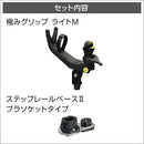 BMOジャパン FRPボート用 20Z0244 極みグリップ(ステップレール用)II 極みグリップライトM