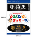 大郷屋 B-VOLOST オリジナルステッカー [脈釣王・OZATOYAデッセ～]